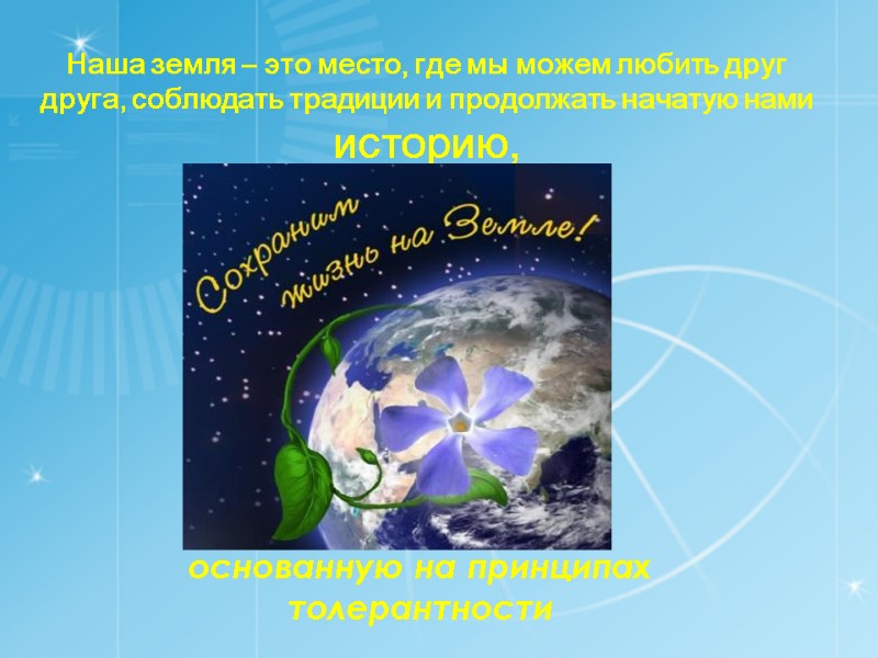 Наша земля – это место, где мы можем любить друг друга, соблюдать традиции и
